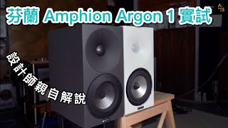 內建字幕 家居監聽小喇叭！芬蘭Amphion Argon 1實試 [upl. by Omiseno747]