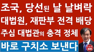 긴급 조국 당선되자마자 구치소로 대법원 주심 엄상필 대법관 확정 정경심 징역형 선고한 그 판사 진성호의 융단폭격 [upl. by Gerik]