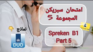 Spreken examen B1  اختبار سبريكن المجموعة 5  النماذج الرسمية لىDUO  مع الشرح و الأجوبة  NT2 [upl. by Pernell933]