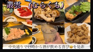 松山市、居酒屋、ランチ、むらくも、刺身、やきとり、本町、中央通り、魔王、三四郎、居酒屋 ランチ レストラン [upl. by Naillij]