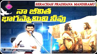 Watch full video song నా జీవిత భాగస్వామివి నీవు sagar swami berachah instrumental viralvideo [upl. by Llorrac]