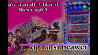 veer tejaji ne dil m bhithar pooje re dj remix djtulsiajmer aartidjkharwa DjSIDAYDROPMIX [upl. by Emmons]