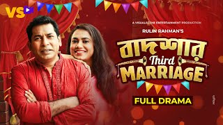 BadshaR 3rd Marriage  বাদশার থার্ড ম্যারেজ  Mosharraf Karim  Jui Karim  Bangla Natok 2023 [upl. by Palla]