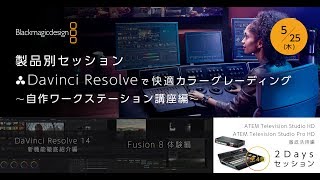 セミナーブラックマジックデザイン製品別セッション DaVinci Resolve で快適カラーグレーディング ～自作ワークステーション講座編～ [upl. by Enajiram]