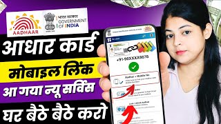 Aadhar card me mobile no link kaise kare  How to Link Mobile Number to Aadhar Card  Update Number [upl. by Ithnan]