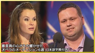 【和訳】審査員の心さえも響かせたオペラのオーディション６選  Got Talent series [upl. by Oneg]