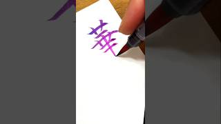 【筆ペン】華の綺麗な書き方｜綺麗な字の書き方 [upl. by Llenrep530]