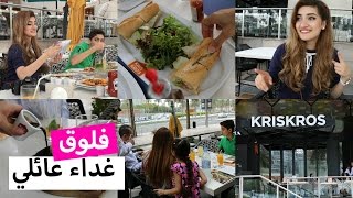 فلوق غداء عائلي عند كريس كروس  Vlog Friday Lunch at Kris Kros [upl. by Aniretac]