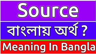 Source Meaning In Bengali  Source Meaning In Bangla  Source Mane Ki  Source Ortho Ki  শব্দের অর্ [upl. by Aerdnna970]