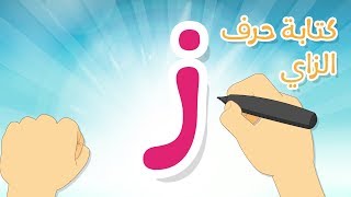 حرف الزاي  تعليم كتابة الحروف العربية بالحركات للاطفال  تعلم الحروف مع زكريا للأطفال [upl. by Sirdi]