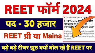 30 हजार पदों पर होगी REET  REET New Vacancy 2024  REET 2024 Notification latest news today [upl. by Ajani462]