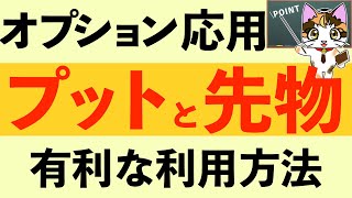 オプショントレード応用編プット売りの有効活用方法 [upl. by Kennedy]