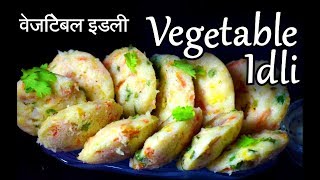 Vegetable Idli Recipe in Hindi  वेज रवा इडली  Instant Rava Vegetable Idli  Idli batter [upl. by Labotsirhc]