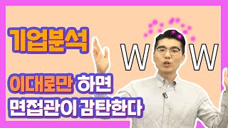 기업 분석  면접관이 감탄하는 기업분석 이대로만 하면 취린이 탈출 취린이 튜토리얼 [upl. by Aisul]