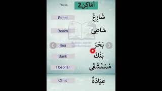 Arabic words with English meanings  Places in Arabic language part 2 arabic [upl. by Nylrehs]