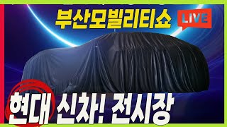 라이브 최초 공개 캐스퍼 일렉트릭 공개 현대자동차 전시장 부산 모빌리티쇼 [upl. by Htehpaj]