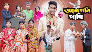 আজগবি পাখি l Ajgobi Pakhi l Bangla Natok l Comedy Video l Palli Gram TV official [upl. by Noeruat210]