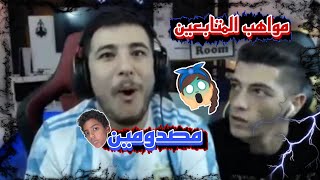 عبسي و ميكس ينصدمون من مواهب المتابعين 😯 [upl. by Aljan447]