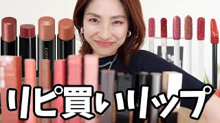 【リピ買いリップ10選👄💄✨】大好き過ぎる絶妙カラーリップ＜プチプラ＞ [upl. by Virgy908]