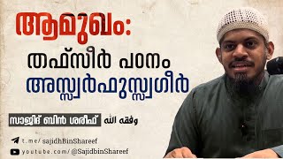 01 തഫ്സീർ പഠനത്തിന് ഒരു ആമുഖം അസ്സ്വർഫുസ്സ്വഗീർ ആമുഖം [upl. by Denby]