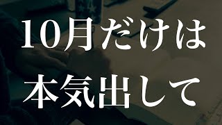 【マジで変わる】この10月なんとか耐えて勉強できたら… 受験生へ [upl. by Koressa816]