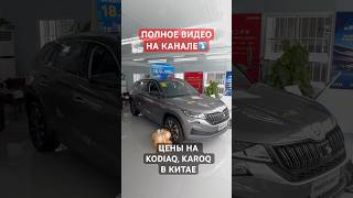 Цены на Skoda в Китае  Авто из Китая  Karoq Kadiaq [upl. by Coulson285]