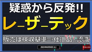 【半導体】2468（土）レーザーテック不正疑惑で株価下落… 内容を否定し反発！！ [upl. by Wehtta]