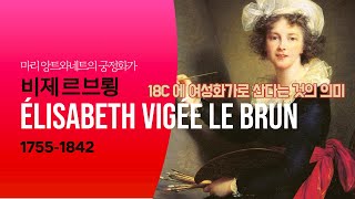 18C 여성화가가 된다는 것은 An Introduction to Elisabeth Vigée Le Brun  a true life story 명화감상 그림감상 화가 [upl. by Memberg675]