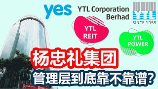 YTL 管理层靠不靠谱？私有化让公司得益还是股东得益？ [upl. by Killy]