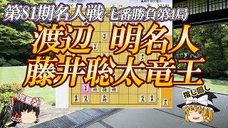 【圧倒】渡辺明名人vs藤井聡太竜王 第81期名人戦 七番勝負第4局 福岡県飯塚市「麻生大浦荘」 【ゆっくり将棋解説】 [upl. by Nahoj111]