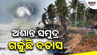 ବାତ୍ୟା ଦାନା ପ୍ରଭାବରେ ଓଡ଼ିଶା ସୀମା ପଶ୍ଚିମବଙ୍ଗ ଦୀଘାରେ ଅଶାନ୍ତ ସମୁଦ୍ର। Cyclone Dana । Sakala News [upl. by Navar]