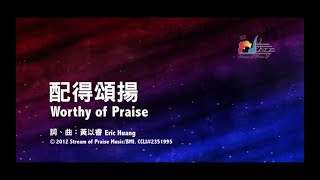 【配得頌揚 Worthy of Praise】官方歌詞版MV Official Lyrics MV  讚美之泉敬拜讚美 17 [upl. by Eelarual]