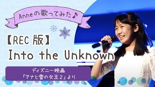 Studio rec 【Into the Unknown】 cover by 13 years old girl [upl. by Herodias]