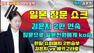 일본 장문 쇼크 김은지 2판연속 일본 천원에게 장문으로 ko승 한일 슈퍼매치 2번승부 김은지 vs 세키고타로 김성룡바둑랩 한일슈퍼매치 김은지 바둑 [upl. by Cheyne661]