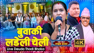 Buwaki Ladeli Cheli बुवाकी लडेली चेली  Dikra Devi Deuda Thadi Bhaka 2023  Sangeet Saugat Official [upl. by Eimrots]