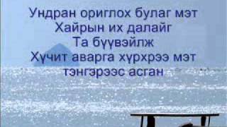 Эрдэнэтийн чуулган Ундран оргилох булаг мэт lyrics [upl. by Innor178]