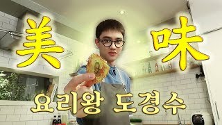 요리왕비룡 아니고 도경수  The King of Cooking kyungsoo  ENG SUB [upl. by Naivaf]