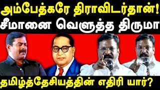 VCK Thol Thirumavalavan exposes NTK Seeman  Thirumavalavan speech on Dravidam amp Tamil Desiyam [upl. by Dyan]