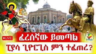 🔴LIVE🔴ታቦታቱ ከመንበራቸው ወጡ ቀጥታ ከፒያሳ ጊዮርጊስ azahelmedia [upl. by Boice273]