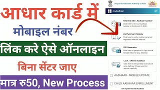 Aadhar Card Me Mobile Number Kaise Jode  How To Link Mobile Number In Aadhar Card online [upl. by Aillimat520]