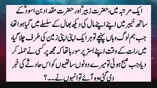 Story Of Hazrat Zubair And Hazrat Muqdad Bin Aswad  Hazrat Zubair Or Hazrat Abdullah Ka Waqia [upl. by Ttereve360]