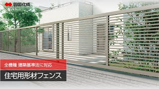 「住宅用形材フェンス」2021年度新商品 ❘ 四国化成 [upl. by Tonjes]