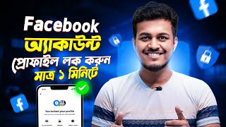 ফেসবুক প্রোফাইল লক করুন  Facebook Profile Lock  How To Lock Facebook Profile 2025 Bangla [upl. by Basham]