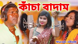 কাঁচা বাদাম নতুন গান  শিল্পী ভূবন বাদ্যকর  KANCHA BADAM  BHUBAN BADYAKAR  BANGLA KANCHA BADAM [upl. by Premer]