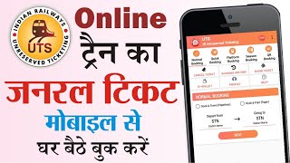 UTS App Se General Ticket Kaise Book Kare  Train Ticket Booking  Uts Ticket Booking 2021 [upl. by Medina]