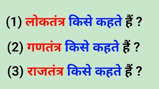 लोकतंत्र  राजतंत्र और गणतंत्र किसे कहते हैं । Loktantra Kise Kahate Hain। rajtantra । ganatantra [upl. by Seraphine472]