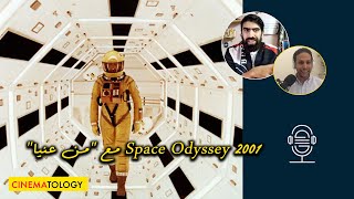 من عنيا  CINEMATOLOGY  تفسير 2001 A Space Odyssey [upl. by Kalmick984]