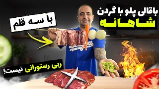 باقالی پلو باگردن شاهانه با سه قلم جوادجوادی traditional Persian lamb neck [upl. by Yelnikcm608]