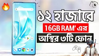 মাত্র ১২ হাজারে 16GB RAM এর অস্থির ৩টি ফোন কিনুন  Best Phones Under 10k  Smartphone Under 15000 [upl. by Sup]