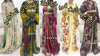 أروووووع موديلات قفطان مغربي عصري لسنة 2024 best caftan marocain [upl. by Molloy]